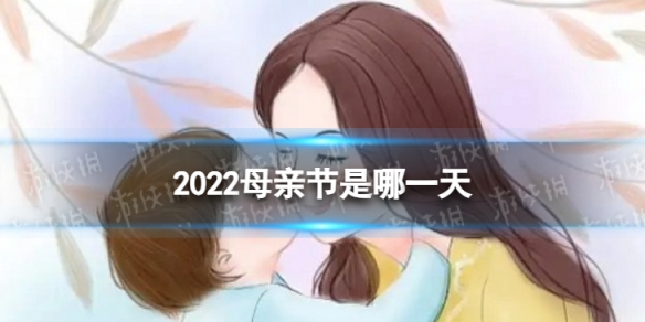 2022母亲节是哪一天 2022母亲节日在几月几日