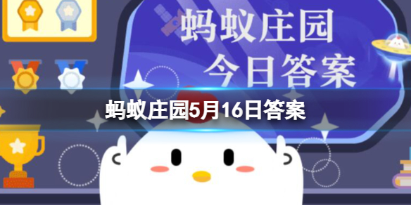 以下哪种水果有快乐水果之称 蚂蚁庄园5月16日答案