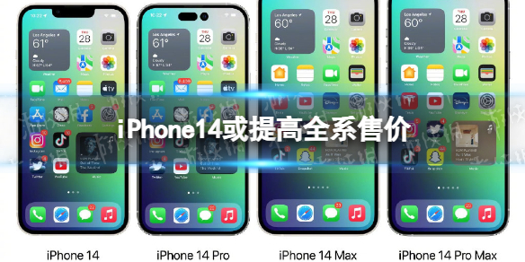 iPhone14或提高全系售价 iphone14价格是多少