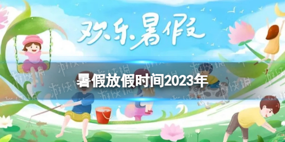 暑假放假时间2023年 2023暑假放假时间汇总