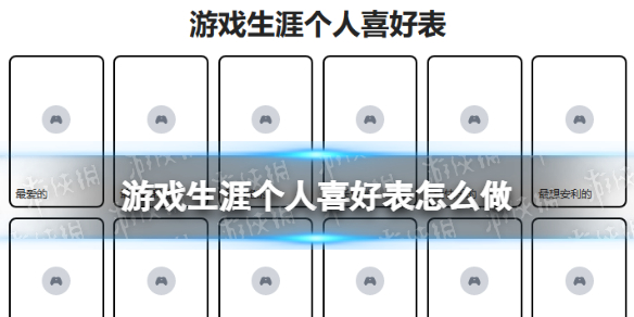 游戏生涯个人喜好表怎么做 游戏生涯个人喜好表原图