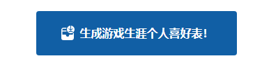 游戏生涯个人喜好表怎么做 游戏生涯个人喜好表原图