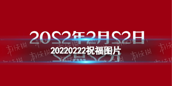 20220222图片大全 20220222祝福语图片