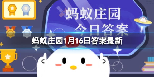 我国古代有过分餐制吗 蚂蚁庄园1月16日答案最新
