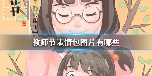 教师节表情包图片有哪些 教师节表情包图片大全