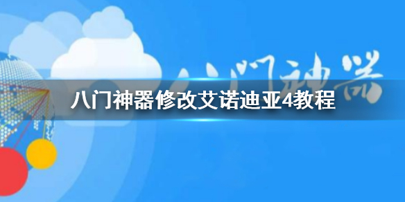 八门神器艾诺迪亚4修改教程 艾诺迪亚4物品怎么修改