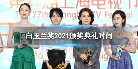 2021白玉兰颁奖典礼时间 白玉兰奖2021颁奖典礼时间