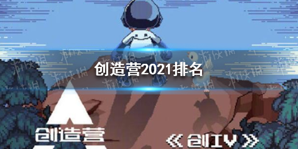 创造营2021排名 创造营2021最终排名