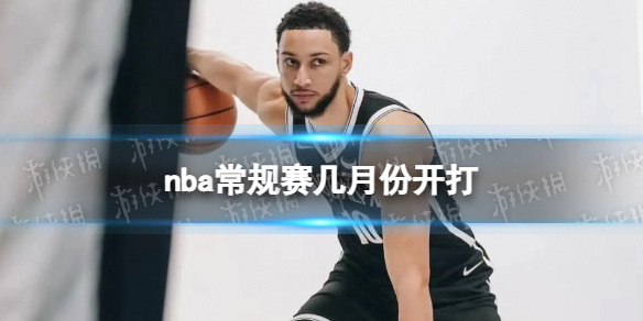 nba常规赛几月份开打 nba常规赛开赛日期2022