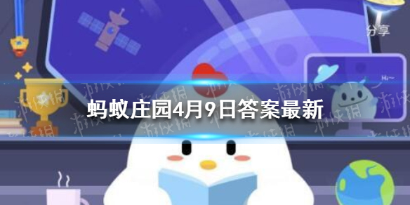 人在精神压力大时更容易掉头发 蚂蚁庄园今日答案4月9日