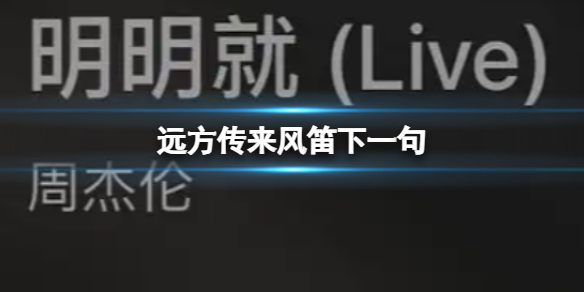 远方传来风笛下一句 远方传来风笛下一句是什么