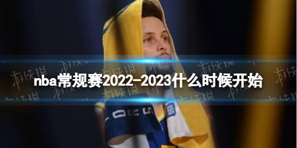 nba常规赛2022-2023什么时候开始 nba常规赛开始时间2022-2023