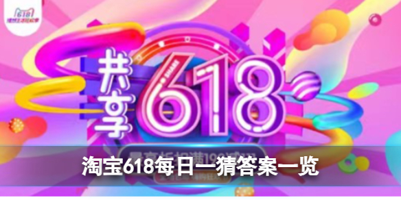 淘宝618每日一猜答案是什么 618每日一猜答案一览