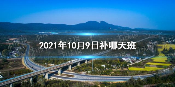 2021年10月9日上学吗 2021年10月9日补哪天班