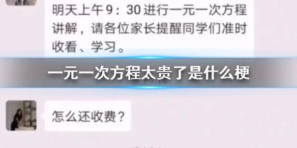 一元一次方程太贵了是什么梗 抖音一元一次方程太贵是什么意思