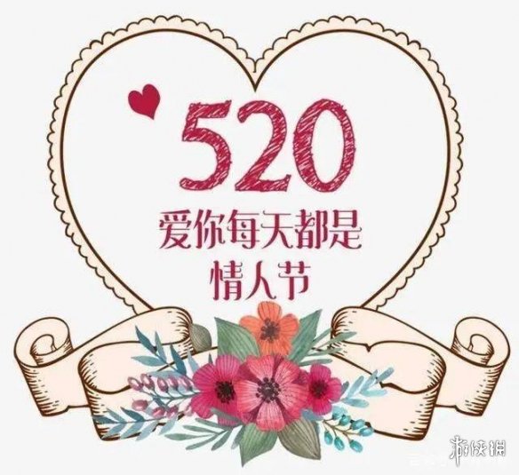 520图片大全2022 520快乐祝福图片