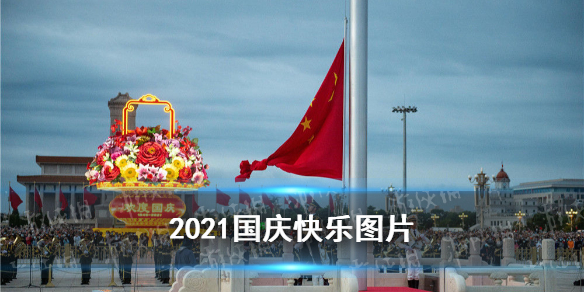 国庆节快乐图片大全 2021国庆节祝福图片