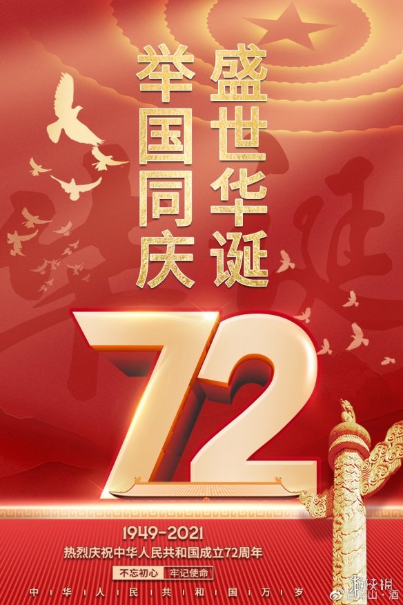 国庆节快乐图片大全 2021国庆节祝福图片