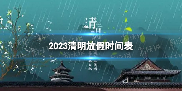 2023清明放假几天 2023清明放假时间表