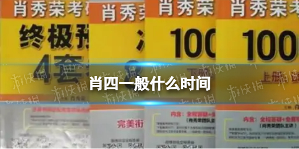 肖四一般什么时间 肖四一般12月几号发货