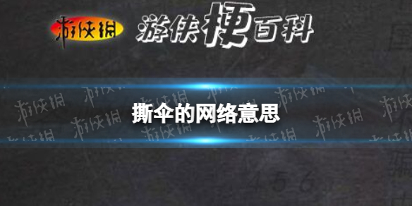 撕伞的网络意思 撕伞是什么意思网络用语