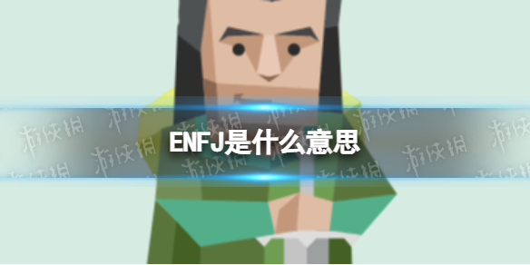 ENFJ是什么意思 ENFJ型人格解析