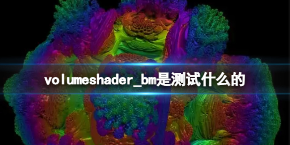 volumeshader_bm是测试什么的 volumeshader_bm测试介绍