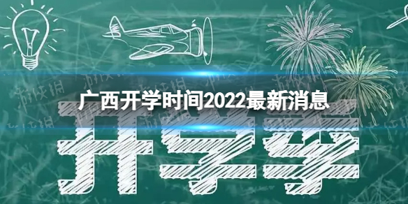 广西开学时间2022最新消息 2022下半年广西开学日期