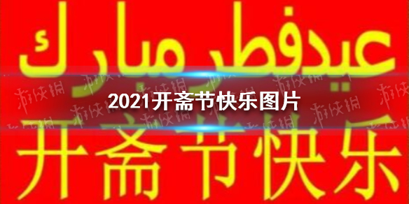 2021开斋节快乐图片 开斋节快乐图片有哪些