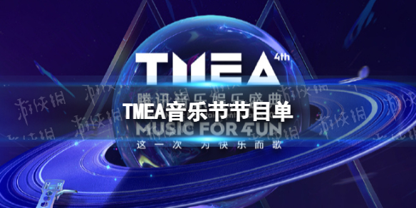 TMEA音乐节节目单 TMEA腾讯音乐娱乐盛典演出时间表2023