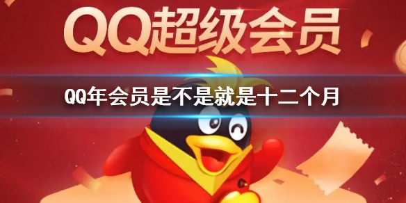 QQ年会员是不是就是十二个月 QQ年会员12个月开通方法介绍