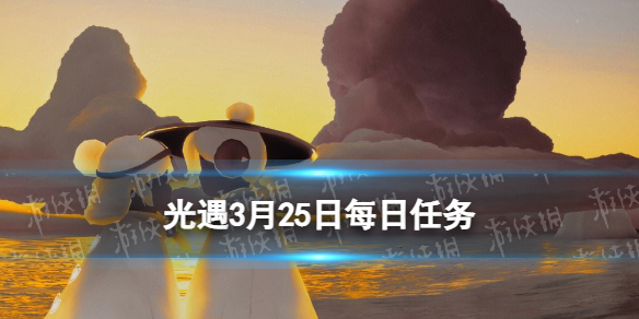 《光遇》3.25每日任务怎么做 3.25每日任务做法攻略