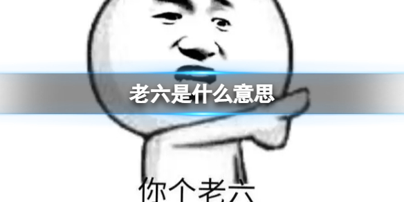 老六是什么意思 老六是什么