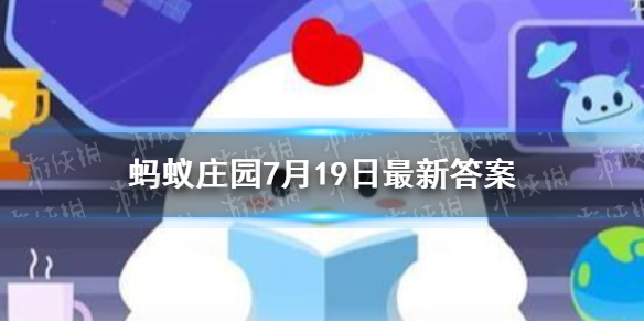 做家务能代替锻炼身体吗蚂蚁庄园 经常做家务蚂蚁庄园7.19答案