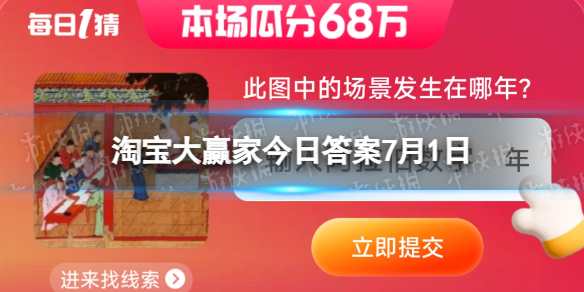 此图中的场景发生在哪年 淘宝大赢家今日答案7月1日