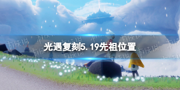 《光遇》复刻5.19先祖位置 复刻毛靴棉裤先祖位置