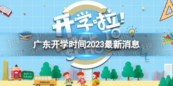 广东开学时间2023最新消息 2023上半年广东开学日期