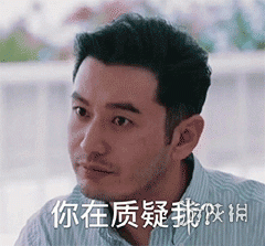 黄晓明不要你觉得我要我觉得是什么梗 黄晓明明言明语表情包大全