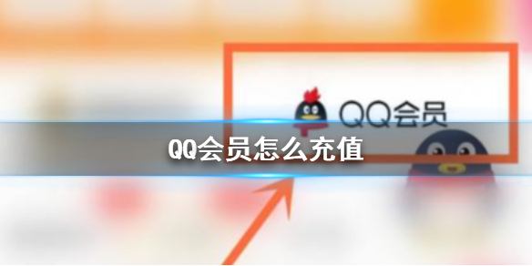 QQ会员怎么充值 QQ会员充值方法介绍