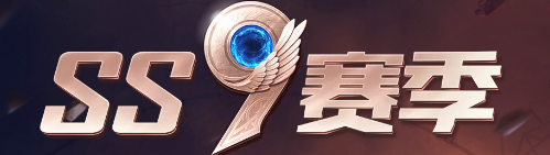 《和平精英》ss9赛季皮肤大全 ss9赛季正式上线