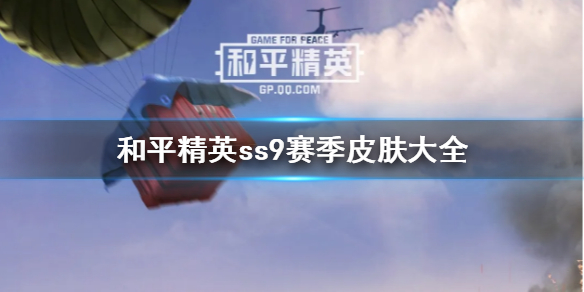 《和平精英》ss9赛季皮肤大全 ss9赛季正式上线