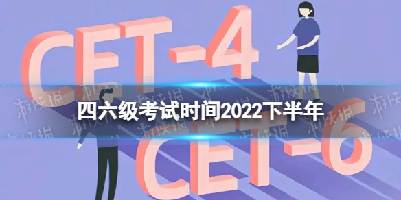 2022四六级考试时间9月 四六级2022下半年考试时间