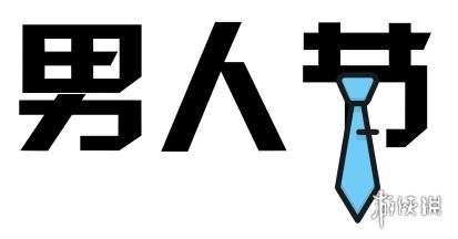 8月3日是什么节日 8月3日男人节介绍