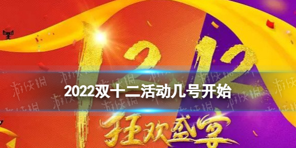 2022双十二活动几号开始 双十二预售活动时间表2022