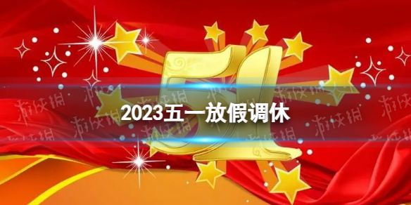 2023五一放假调休 五一放假时间表2023