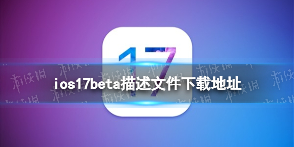 ios17beta描述文件下载地址 ios17beta描述文件怎么下载