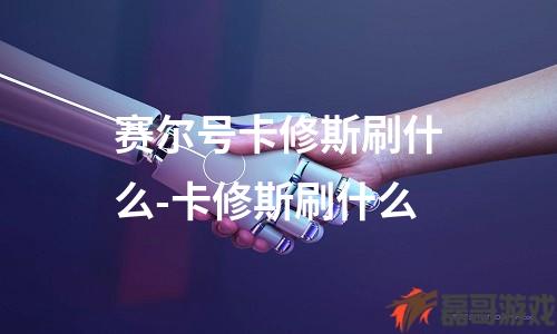 赛尔号卡修斯刷什么-卡修斯刷什么