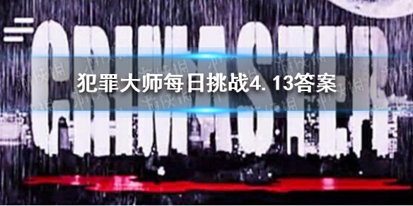 《犯罪大师》每日挑战4.13答案 每日挑战4.13答案是什么