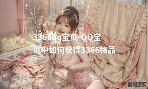 3366qq宝贝-QQ宝贝中如何获得3366物品