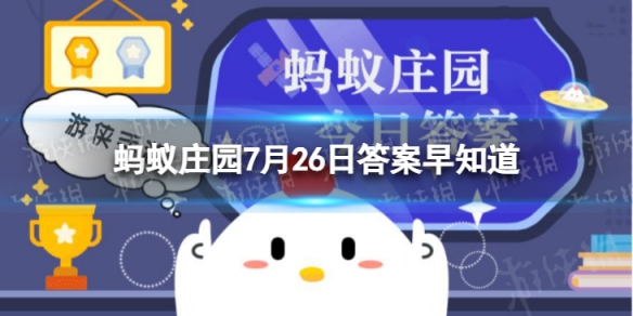 《诗经》中的“七月流火”指的是 蚂蚁庄园今日答案早知道7月26日